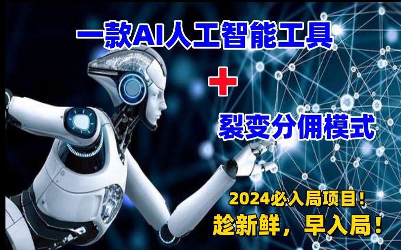 一款AI工具+裂变分佣=2024必上手项目！日入过千就靠它了-旺铺专家