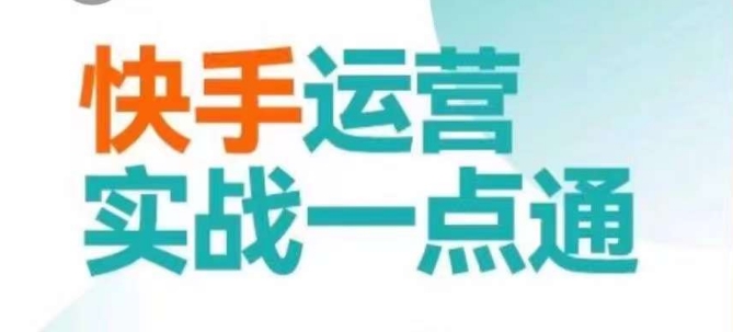 快手运营实战一点通，这套课用小白都能学会的方法教你抢占用户，做好生意-旺铺专家