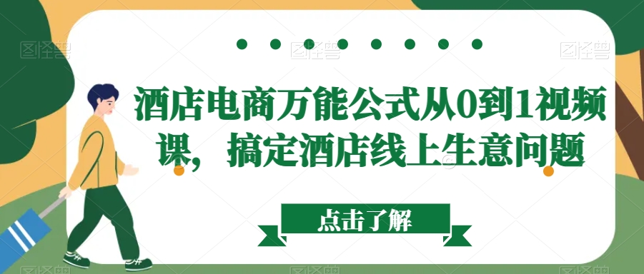 酒店电商万能公式从0到1视频课，搞定酒店线上生意问题-旺铺专家