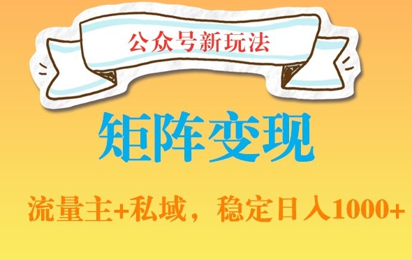 公众号软件玩法私域引流网盘拉新，多种变现，稳定日入1000-旺铺专家