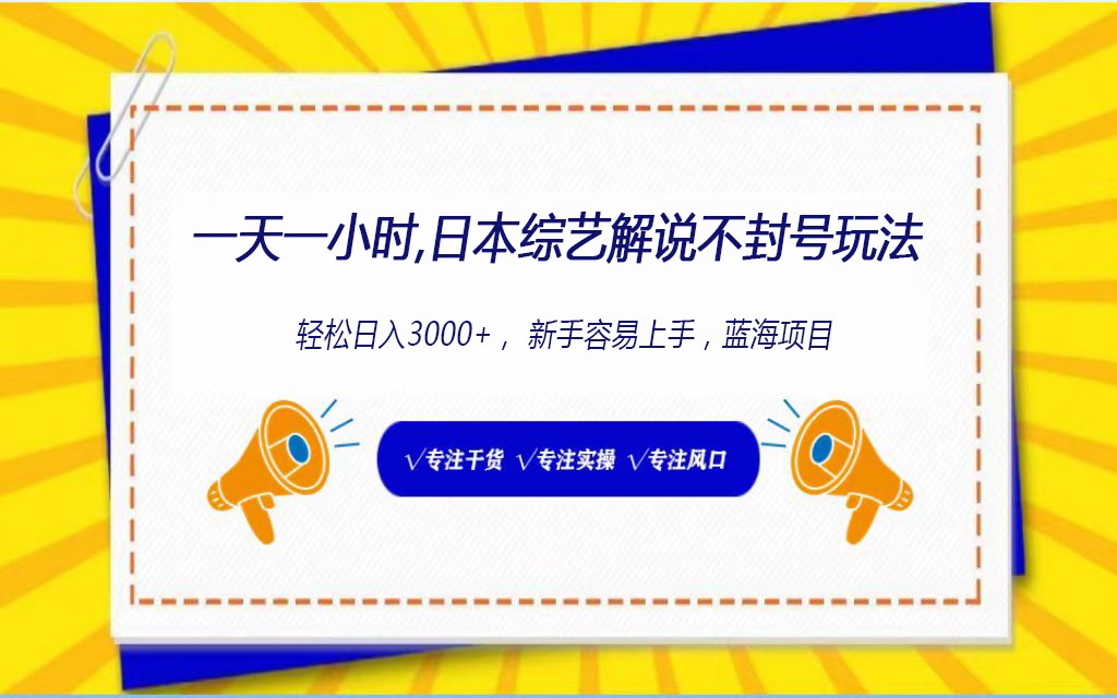 日本综艺解说不封号玩法，轻松日入1000+，全新赛道-旺铺专家