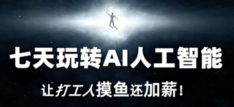 七天玩转AI人工智能，让打工人摸鱼还加薪！-旺铺专家