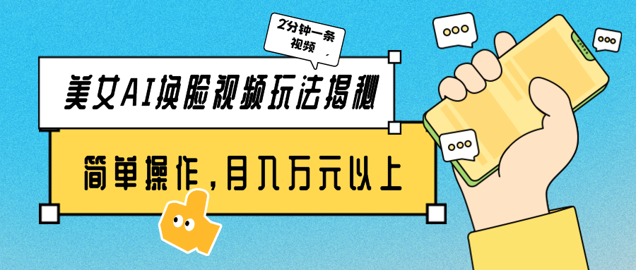 美女AI换脸视频玩法揭秘：2分钟制作一条，简单操作月入万元以上！-旺铺专家