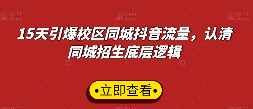 15天引爆校区同城抖音流量，认清同城招生底层逻辑-旺铺专家