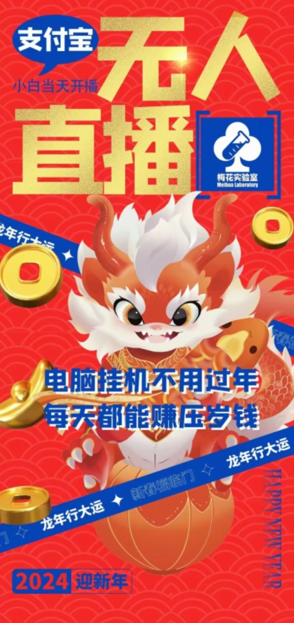 梅花实验室社群支付宝无人直播玩法，电脑挂机不用过年，每天都能赚压岁钱-旺铺专家