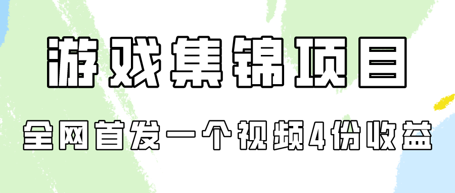 游戏集锦项目拆解，全网首发一个视频变现四份收益-旺铺专家
