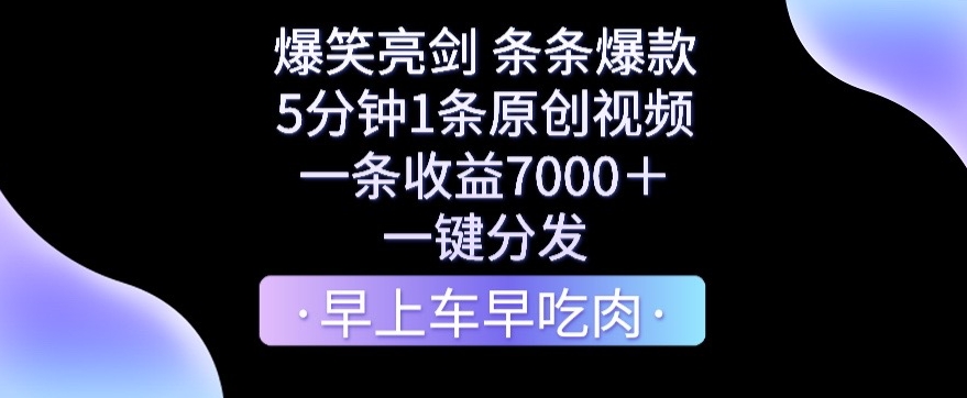 爆笑亮剑，条条爆款，5分钟1条原创视频，一条收益7000＋，一键转发-旺铺专家