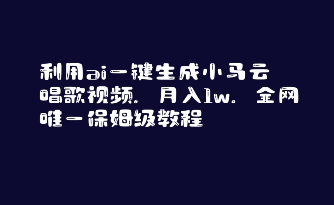 利用ai一键生成小马云唱歌视频，月入1w，全网唯一保姆级教程-旺铺专家