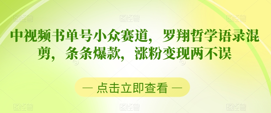 中视频书单号小众赛道，罗翔哲学语录混剪，条条爆款，涨粉变现两不误-旺铺专家