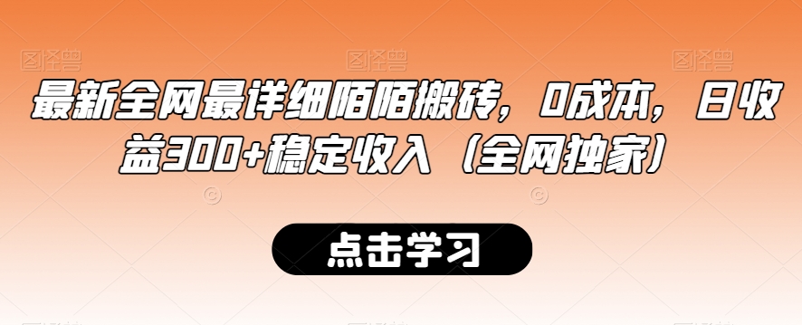 最新全网最详细陌陌搬砖，0成本，日收益300+稳定收入（全网独家）-旺铺专家