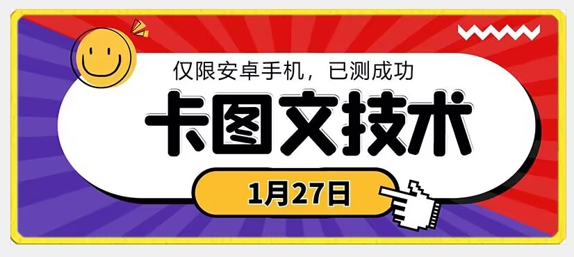 1月27日最新技术，可挂车，挂小程序，挂短剧，安卓手机可用-旺铺专家