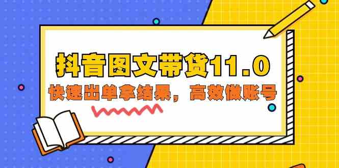 抖音图文带货11.0，快速出单拿结果，高效做账号（基础课+精英课 92节高清无水印）-旺铺专家