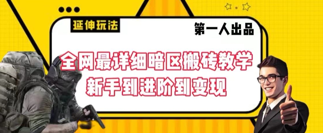 全网最详细暗区搬砖教学，新手到进阶到变现-旺铺专家