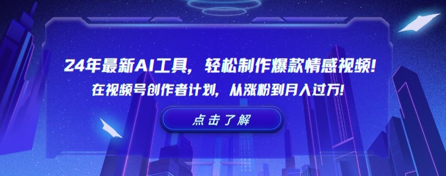 24年最新AI工具，轻松制作爆款情感视频！在视频号创作者计划，从涨粉到月入过万-旺铺专家
