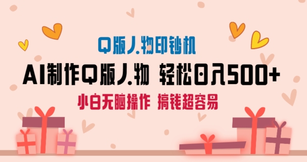 AI掘金最新玩法，Q版人物印钞机，日入500+小白无脑操作-旺铺专家
