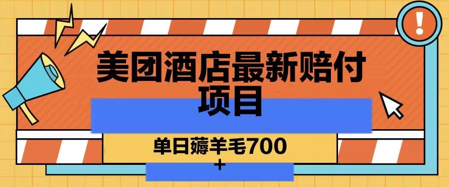 美团酒店最新赔付项目，单日薅羊毛700+【仅揭秘】-旺铺专家