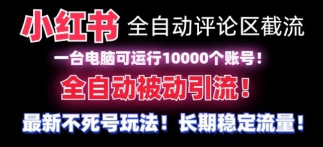 【全网首发】小红书全自动评论区截流机！无需手机，可同时运行10000个账号-旺铺专家