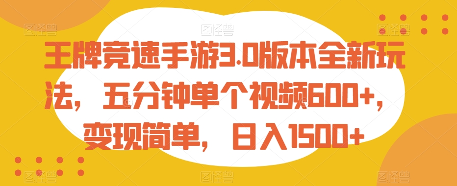 王牌竞速手游3.0版本全新玩法，五分钟单个视频600+，变现简单，日入1500+-旺铺专家
