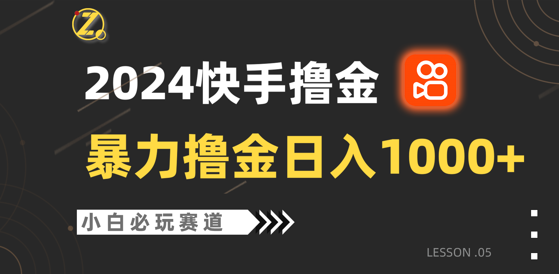 快手暴力撸金日入1000+，小白批量操作必玩赛道，从0到1赚收益教程！-旺铺专家