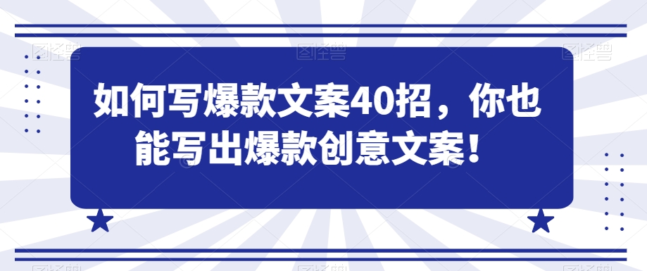 如何写爆款文案40招，你也能写出爆款创意文案-旺铺专家