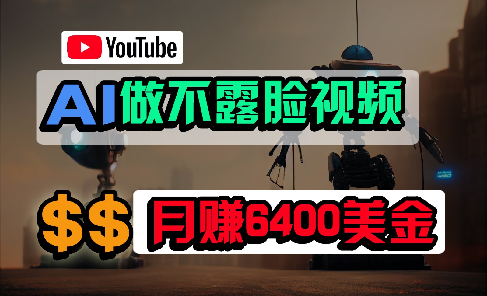 免费AI工具做不露脸YouTube视频，6400美金月，无任何门槛，小白轻松上手-旺铺专家