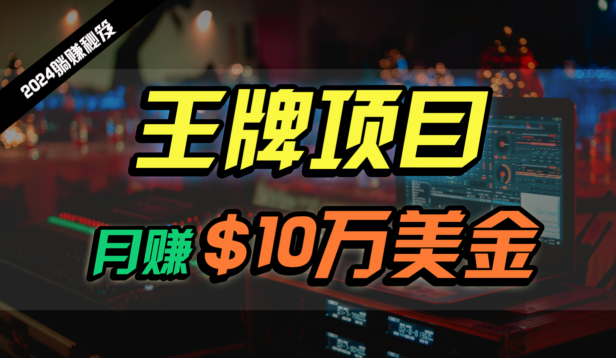 王牌项目月入10W美金，2024最新国外挂机撸U项目，全程无人值守，可批量放大！-旺铺专家