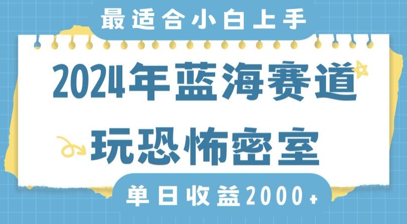 2024年蓝海赛道玩恐怖密室日入2000+，无需露脸，不要担心不会玩游戏，小白直接上手，保姆式教学-旺铺专家