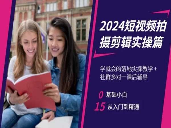 2024短视频拍摄剪辑实操篇，学就会的落地实操教学，基础小白从入门到精通-旺铺专家