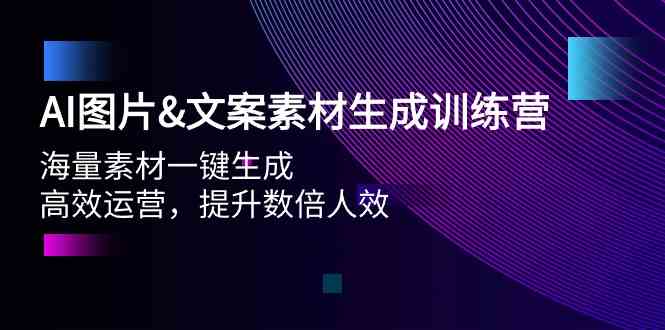 AI图片&文案素材生成训练营，海量素材一键生成 高效运营 提升数倍人效-旺铺专家