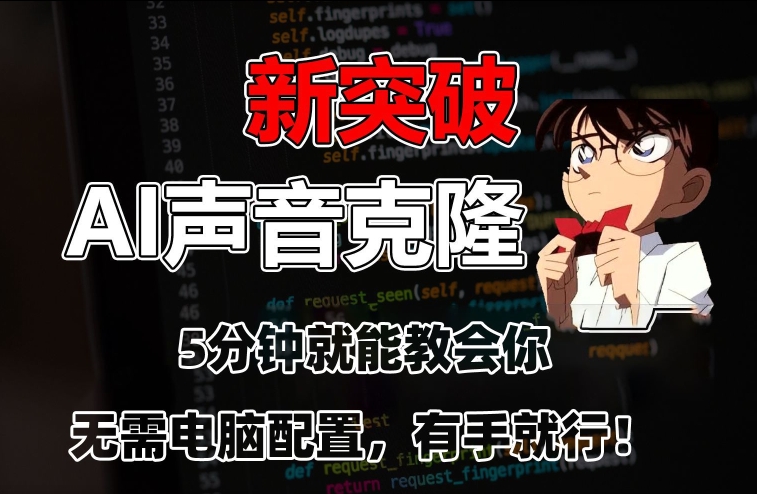 五分钟教会你，AI声音克隆，无需配置，有手就行-旺铺专家