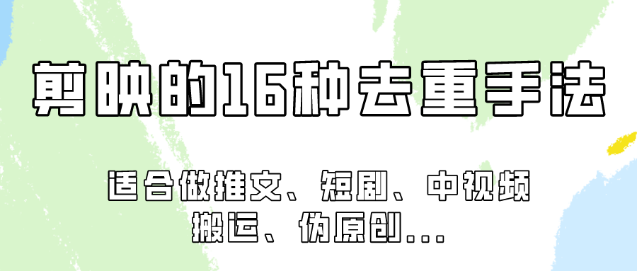 剪映的16种去重手法，适用于各种需要视频去重的项目！-旺铺专家