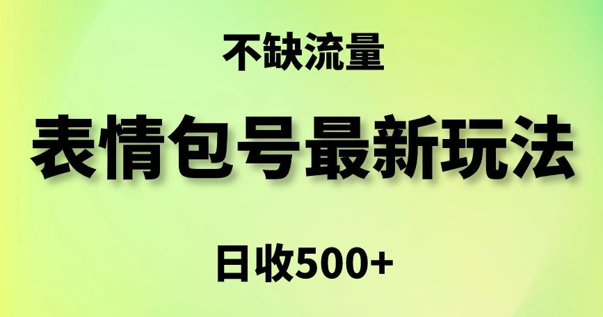 表情包最强玩法，5种变现渠道，简单粗暴复制日入500+-旺铺专家
