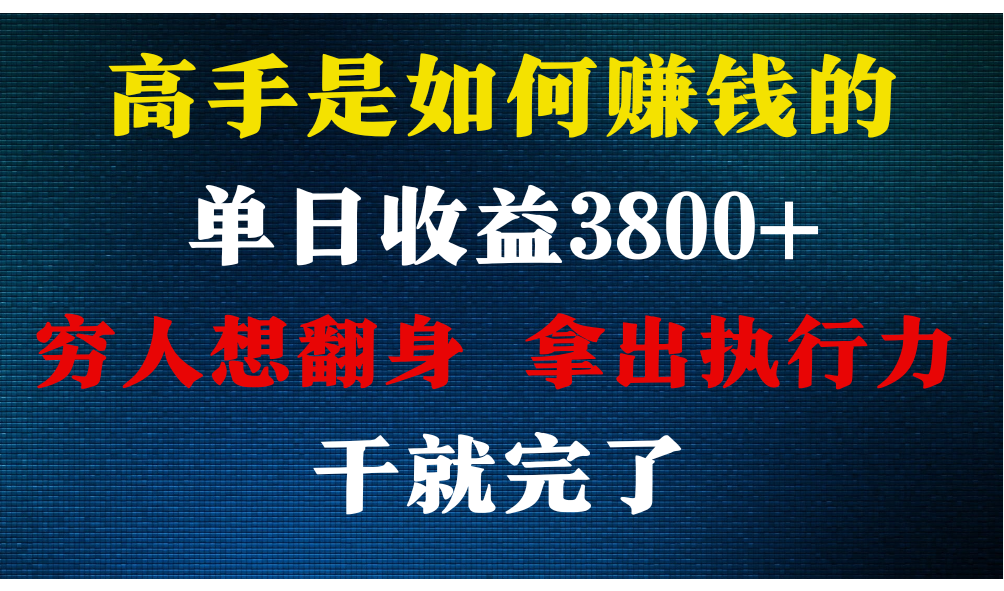 高手是如何赚钱的，每天收益3800+，你不知道的秘密，小白上手快，月收益12W+-旺铺专家