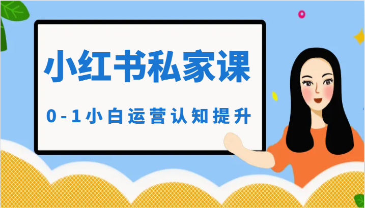 小红薯（小红书）私家课-0-1小白运营认知提升-旺铺专家