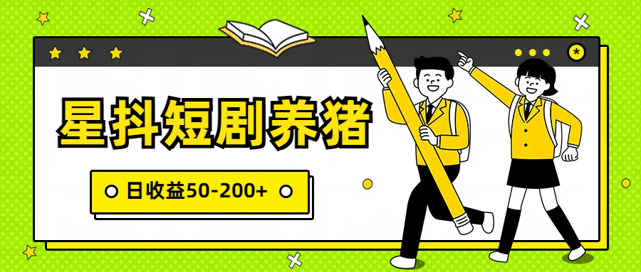 星抖短剧养猪，闲鱼出售金币，日收益50-200+，零成本副业项目-旺铺专家