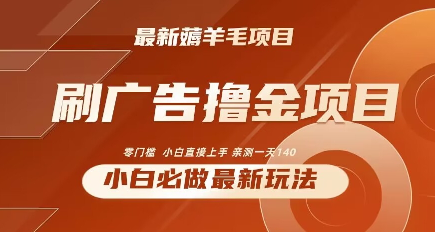 2024最新小白必撸项目，刷广告撸金最新玩法，亲测一天140-旺铺专家