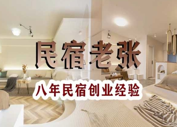 民宿创业：十年民宿实战干货，拒绝纸上谈兵，手把手教你从0到1做民宿-旺铺专家