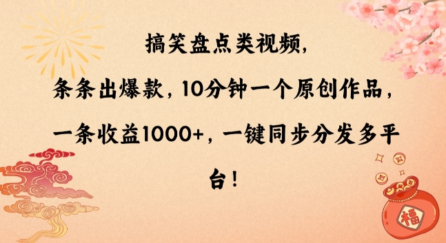 搞笑盘点类视频，条条出爆款，10分钟一个原创作品，一条收益1000+，一键同步分发多平台-旺铺专家