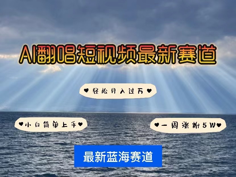 AI翻唱短视频最新赛道，一周轻松涨粉5W，小白即可上手，轻松月入过万-旺铺专家