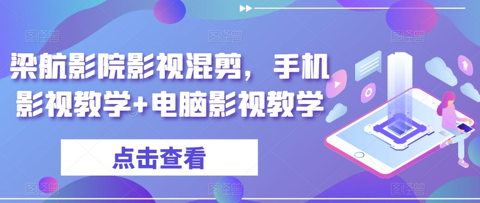 梁航影院影视混剪，手机影视教学+电脑影视教学-旺铺专家