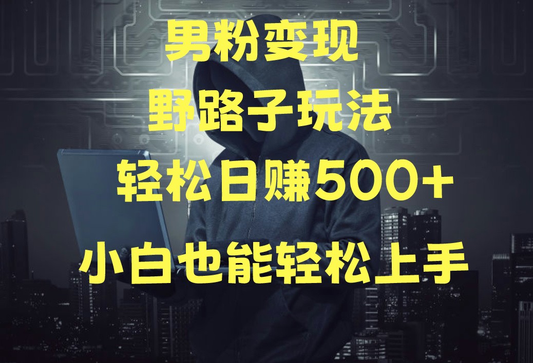 当下最火男粉变现项目月入5W+，小白也能轻松盈利-旺铺专家