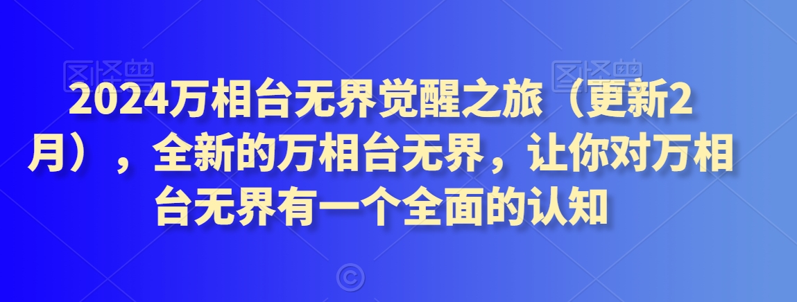 2024万相台无界觉醒之旅（更新2月），全新的万相台无界，让你对万相台无界有一个全面的认知-旺铺专家