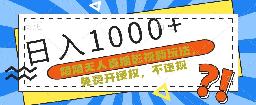 陌陌无人直播影视新玩法，免费开授权，不违规，单场收入1000+-旺铺专家