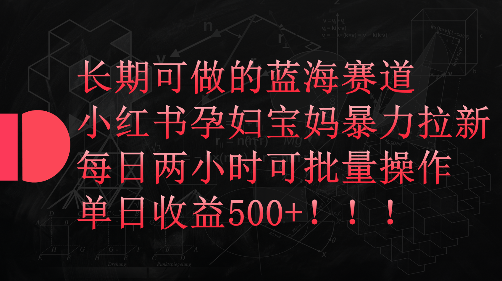 小红书孕妇宝妈暴力拉新玩法，长期可做蓝海赛道，每日两小时收益500+可批量-旺铺专家