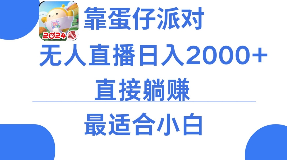 微信小游戏跳一跳不露脸直播，防封+稳定跳科技，单场直播2千人起，稳定日入2000+-旺铺专家
