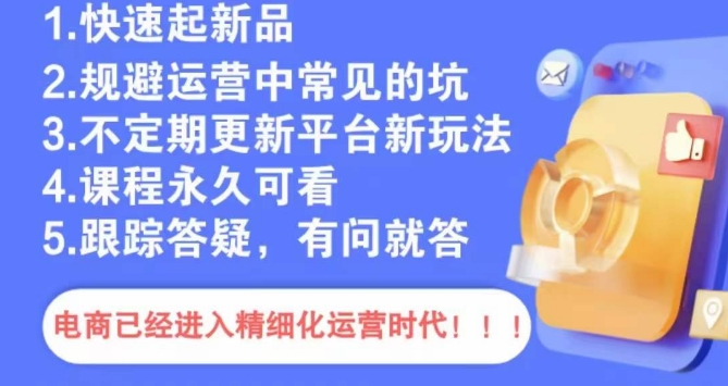 文西电商课程，规避运营中常见的坑-旺铺专家