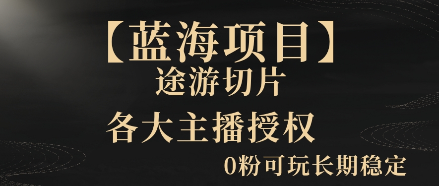 【蓝海项目】抖音途游切片实测一星期收入5000+0粉可玩长期稳定-旺铺专家