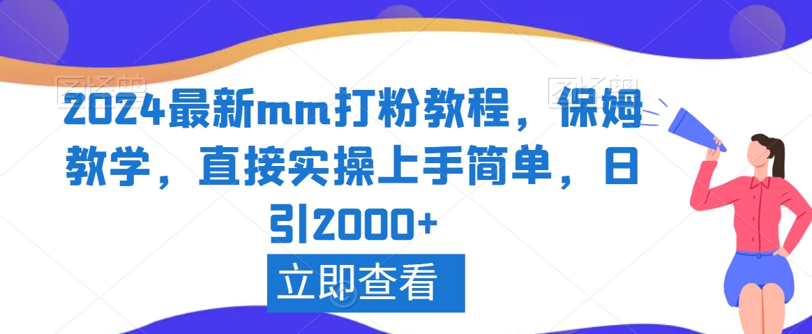 2024最新mm打粉教程，保姆教学，直接实操上手简单，日引2000+-旺铺专家