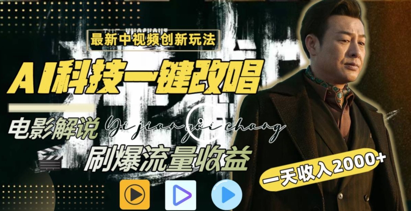 一天收入2000+，最新中视频创新玩法，用AI科技一键改唱影解说刷爆流量收益-旺铺专家