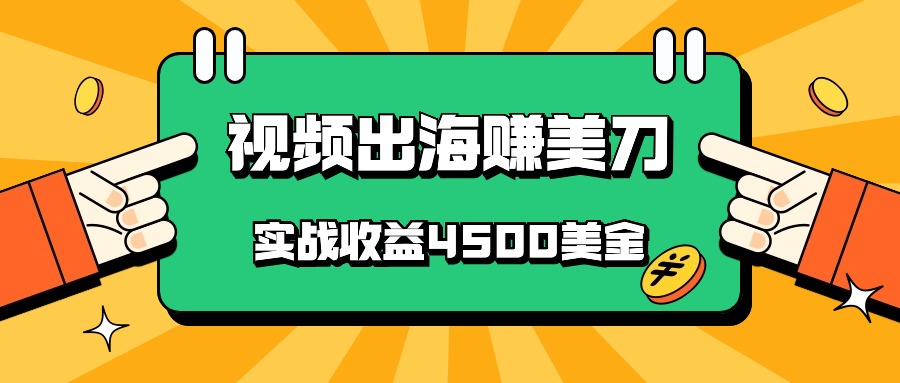 国内爆款视频出海赚美刀，实战收益4500美金，批量无脑搬运，无需经验直接上手-旺铺专家